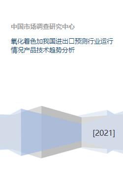 氧化著色技術(shù)進出口預(yù)測與行業(yè)運行分析